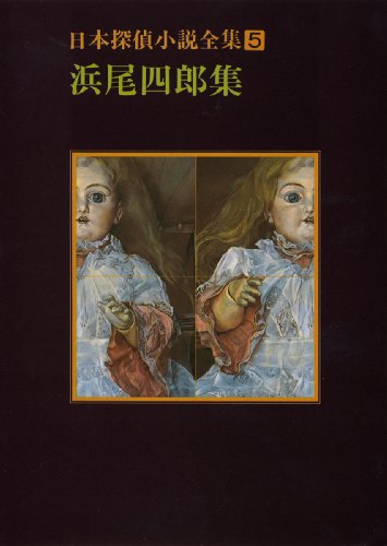 浜尾四郎:日本探偵小説全集〈5〉浜尾四郎集 (創元推理文庫)