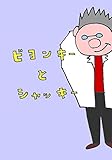 ビヨンキーとシャッキー