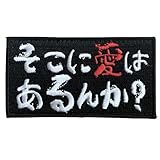 ベルクロワッペン マジックテープ 刺繍 そこに愛はあるんか？ サバゲー パッチ ミリタリー A0727