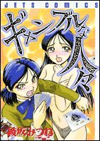 『ギャンブルな人々』