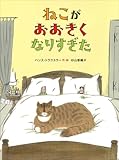 ねこが おおきくなりすぎた (児童書)