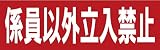 サインのコイケ  駐車場の看板・サインプレート 係員以外立入禁止・ヨコ