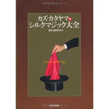 マジック本　他　まとめ売り　手品本 Amazon.co.jp: 世界一やさしい マジックの本2 : ジョルジュ