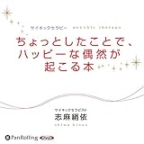 ちょっとしたことで、ハッピーな偶然が起こる本