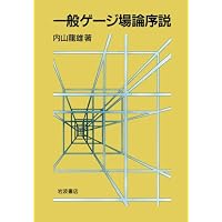 一般ゲージ理論と共変解析力学 | 中嶋 慧, 松尾 衛 |本 | 通販 | Amazon