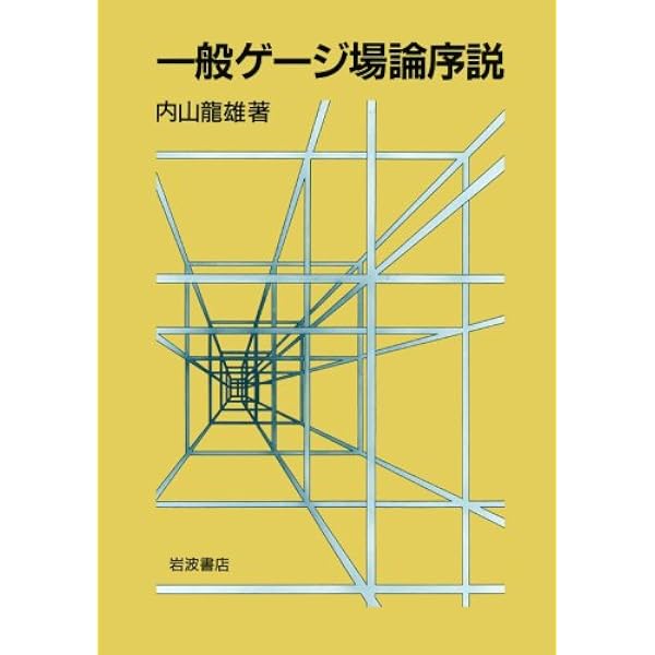 一般ゲージ理論と共変解析力学 | 中嶋 慧, 松尾 衛 |本 | 通販 | Amazon