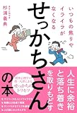 いつもの焦りやイライラがなくなるせっかちさんの本