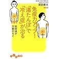 免疫力アップ! 「湯たんぽ」で「冷え性」が治る 低体温が万病のもと (だいわ文庫) (だいわ文庫 A 129-1)