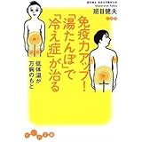 免疫力アップ! 「湯たんぽ」で「冷え性」が治る 低体温が万病のもと (だいわ文庫) (だいわ文庫 A 129-1)