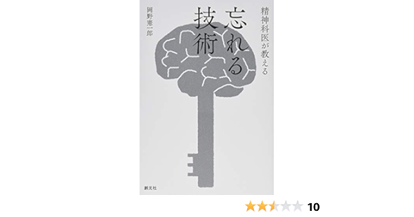 精神科医が教える 忘れる技術 岡野 憲一郎 本 通販 Amazon