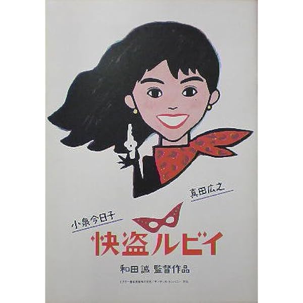 Amazon.co.jp: 「快盗ルビイ」 HDニューマスター版 [Blu-ray] : 小泉