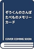 ぞうくんのさんぽ たべものメモリーカード ([バラエティ])