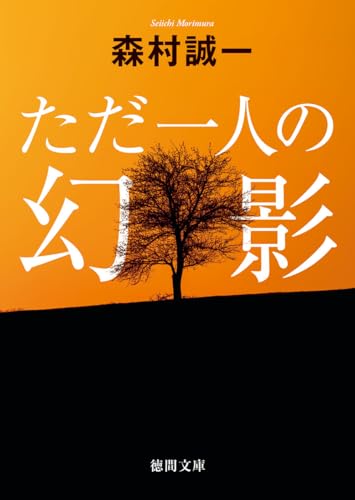森村誠一:ただ一人の幻影 (徳間文庫)