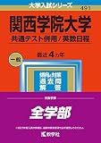関西学院大学(共通テスト併用/英数日程) (2023年版大学入試シリーズ)