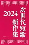次世代短歌 新作集2024: 次世代短歌集