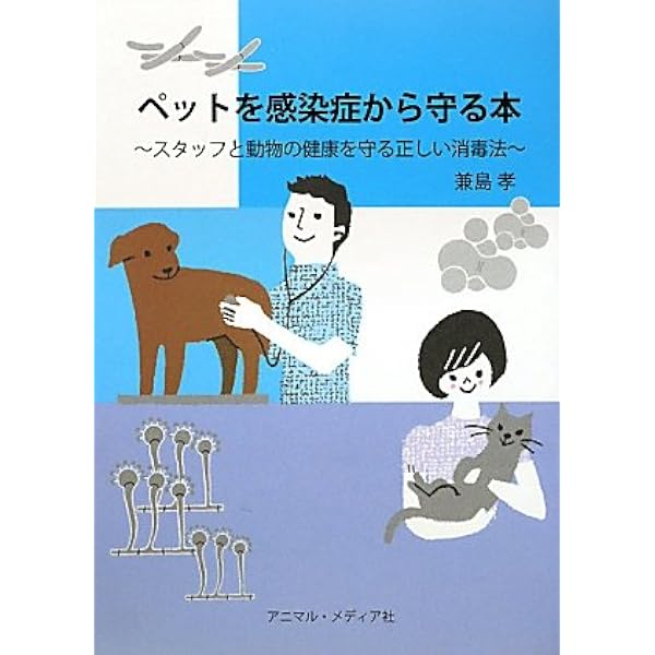 動物病院スタッフのための犬と猫の感染症ガイド 適切でわかりやすい