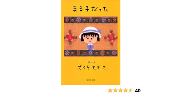 まる子だった 集英社文庫 さくら ももこ 本 通販 Amazon まる子だった 集英社文庫 さくら ももこ 本 通販 Amazon