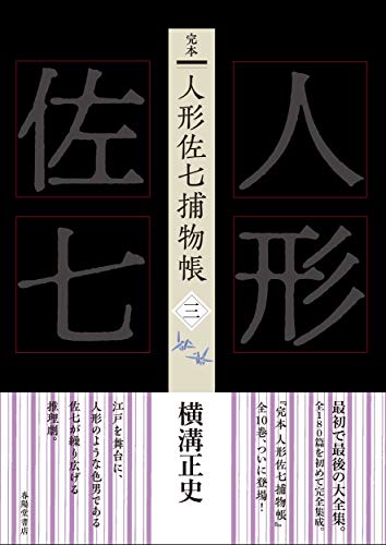 横溝正史:完本 人形佐七捕物帳 三