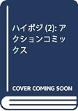 ハイポジ