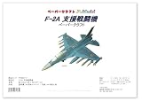 F-2A支援戦闘機 のペーパークラフト p5c