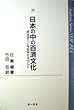 日本の中の百済文化―師走祭りと鬼室神社を中心に (Academic Series NEW ASIA)
