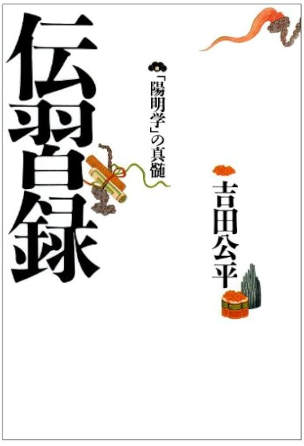 真説「陽明学」入門: 黄金の国の人間学 | 林田 明大 |本 | 通販 | Amazon