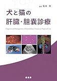 犬と猫の肝臓・胆嚢診療
