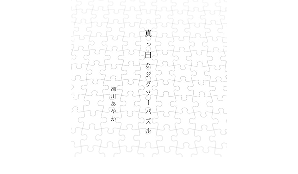 Amazon Music 瀬川あやかの真っ白なジグソーパズル Amazon Co Jp