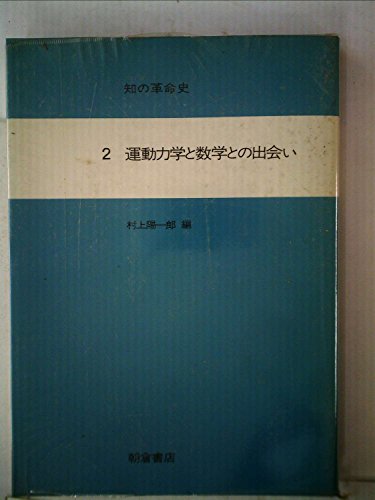 知の革命史〈2〉運動力学と数学との出会い / 