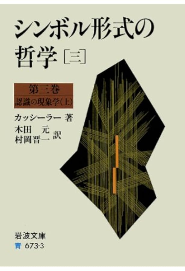 シンボル形式の哲学〈1〉言語 (岩波文庫) | E. カッシーラー, 敬三, 生