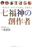 七福神の創作者―一休さんの「モノにココロあり」大発見! 七福神の創作者―一休さんの「モノにココロあり」大発見!