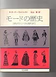モードの歴史―古代オリエントから現代まで