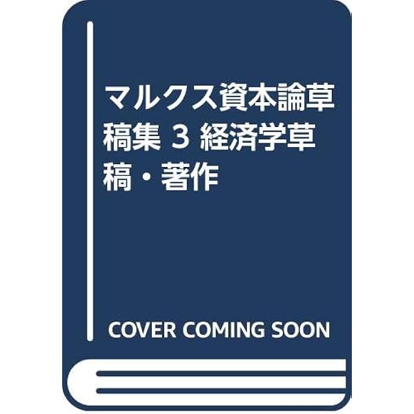 Amazon.co.jp: マルクス資本論草稿集 5 経済学批判 第2分冊 : 資本論
