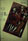 そこに音楽があった