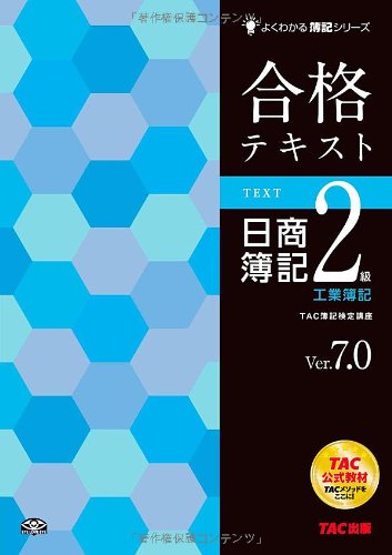 合格テキスト 日商簿記2級 工業簿記 Ver.7.0 (よくわかる簿記シリーズ) 合格テキスト 日商簿記2級 工業簿記 Ver.7.0 (よくわかる簿記シリーズ)