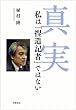 真実 私は「捏造記者」ではない