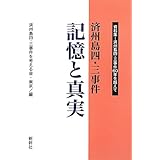 済州島四・三事件記憶と真実: 資料集-済州島四・三事件60年を越えて