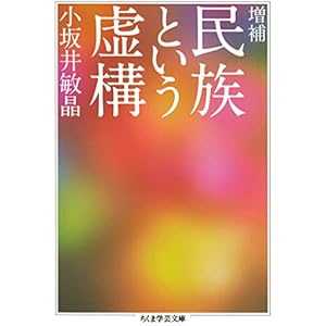 増補　民族という虚構 (ちくま学芸文庫)の表紙