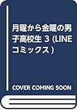 月曜から金曜の男子高校生 3 (LINEコミックス)