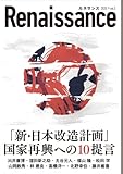 ルネサンスvol.5 「新・日本改造計画」国家再興への10の提言