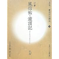 十七帖[草書/東晋・王羲之] (改訂版 書道技法講座 11) | 村上 三島 |本