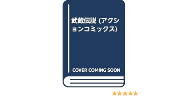 武蔵伝説 アクションコミックス 石ノ森 章太郎 本 通販 Amazon