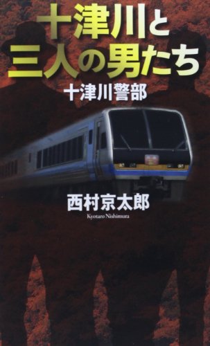 西村京太郎:十津川警部 十津川と三人の男たち (フタバノベルス)