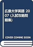 広島大学英語 (2007) (入試攻略問題集)