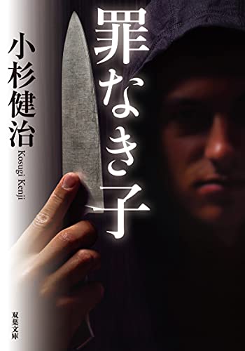 小杉健治:罪なき子 (双葉文庫)