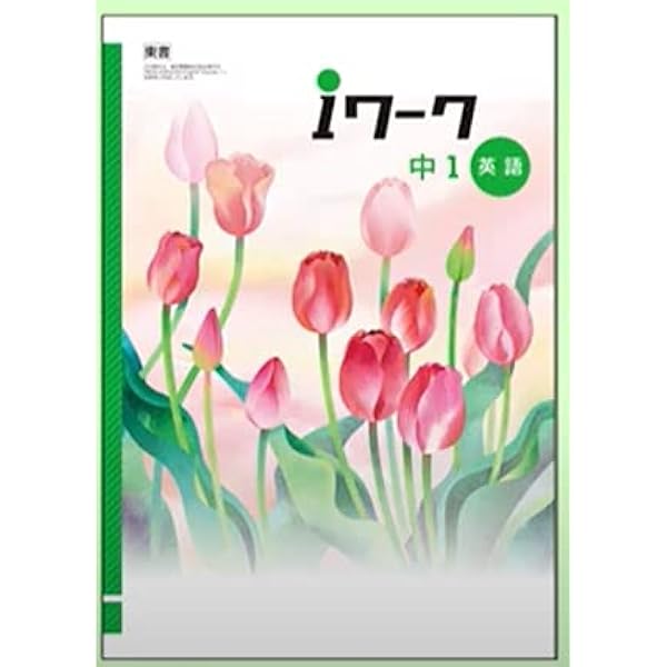 Amazon.co.jp: iワーク 数学 中1 東京書籍 新編新しい数学版