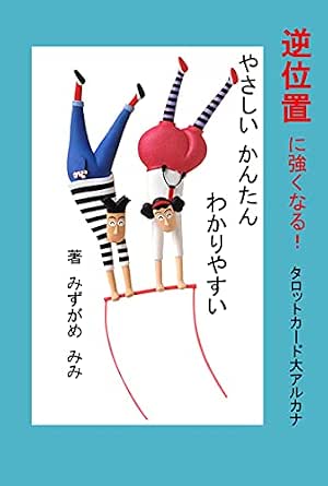 逆位置に強くなるタロットカード大アルカナ やさしいかんたんわかりやすい みずがめ みみ 文化人類学 民俗学 Kindleストア Amazon