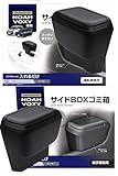槌屋ヤック(Tsuchiya Yac) 車種専用品 90系 ノア ヴォクシー 専用 サイドBOX ゴミ箱 運転席用 SY-NV14 助手席用 SY-NV15 セット