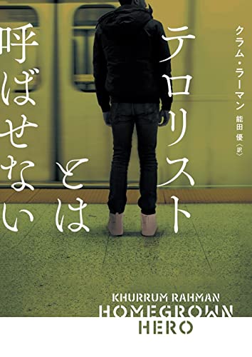 クラム・ラーマン:テロリストとは呼ばせない (ハーパーＢＯＯＫＳ)