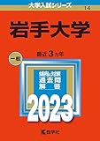 岩手大学 (2023年版大学入試シリーズ)